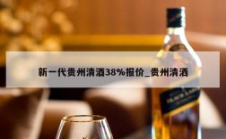 新一代贵州清酒38%报价_贵州清洒