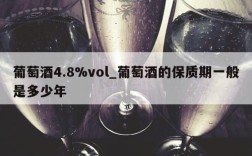 葡萄酒4.8%vol_葡萄酒的保质期一般是多少年