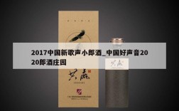 2017中国新歌声小郎酒_中国好声音2020郎酒庄园