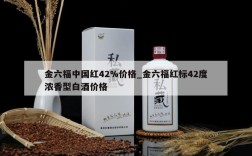 金六福中国红42%价格_金六福红标42度浓香型白酒价格