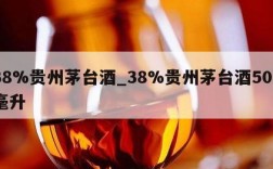 38%贵州茅台酒_38%贵州茅台酒500毫升