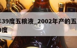 02年39度五粮液_2002年产的五粮液酒39度