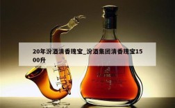 20年汾酒清香瑰宝_汾酒集团清香瑰宝1500升