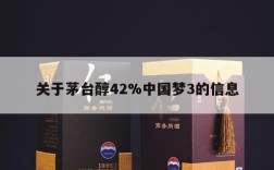 关于茅台醇42%中国梦3的信息