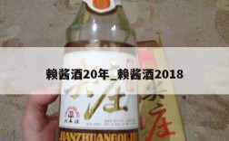 赖酱酒20年_赖酱酒2018