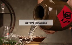 关于中国梦酒42度铁盒装的信息