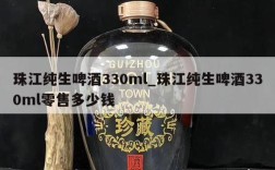 珠江纯生啤酒330ml_珠江纯生啤酒330ml零售多少钱