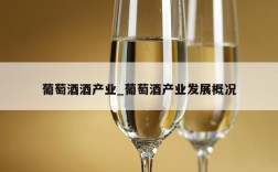 葡萄酒酒产业_葡萄酒产业发展概况